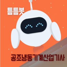 Icône de 틈틈봇-공조냉동기계산업기사 (잠금화면 자동학습)+알람