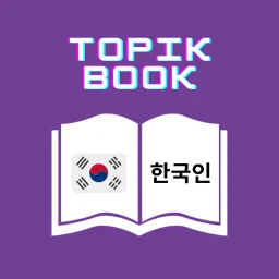 Korean Eps Topik Book 2026 simgesi